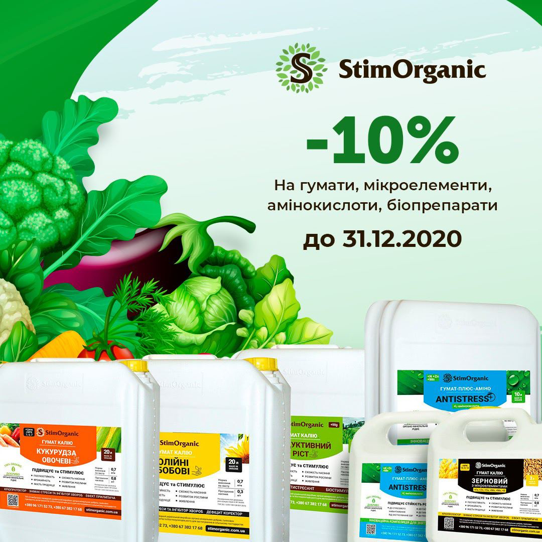 ⚡️ЗНИЖКА -10% на всю продукцію StimOrganic до 31.12.2020⚡️