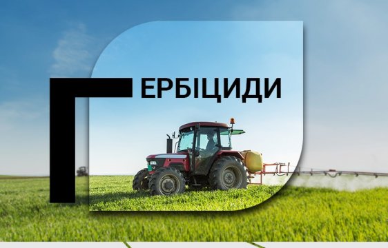 Засоби захисту рослин ЗЗР (агрохімія)